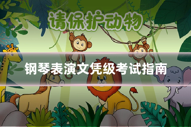 钢琴表演文凭级考试指南