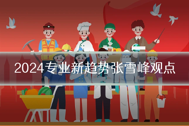 2024专业新趋势张雪峰观点