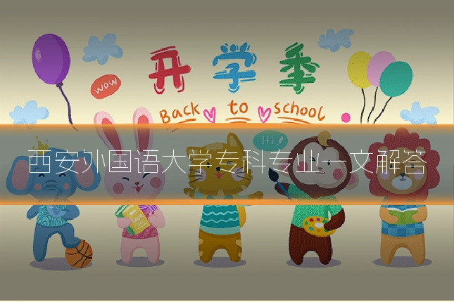 西安外国语大学专科专业一文解答