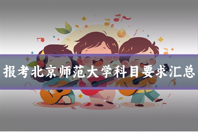 报考北京师范大学科目要求汇总