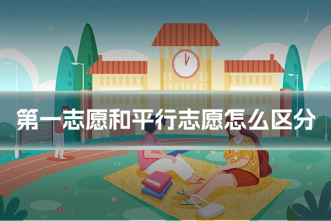 第一志愿和平行志愿怎么区分