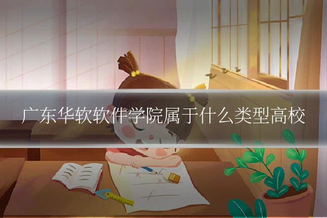 广东华软软件学院属于什么类型高校
