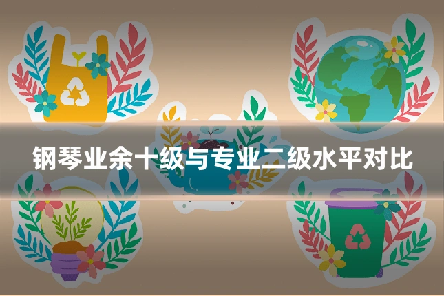 钢琴业余十级与专业二级水平对比