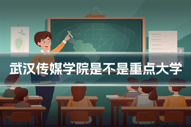 武汉传媒学院是不是重点大学