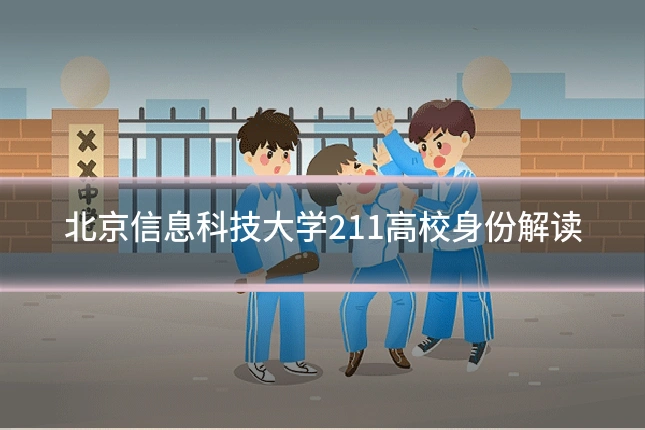 北京信息科技大学211高校身份解读