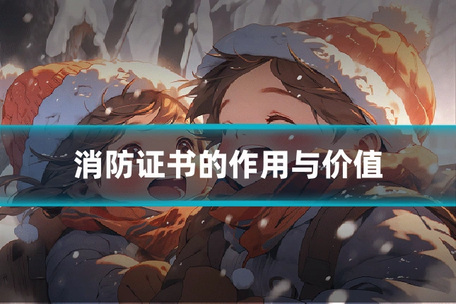 消防证书的作用与价值
