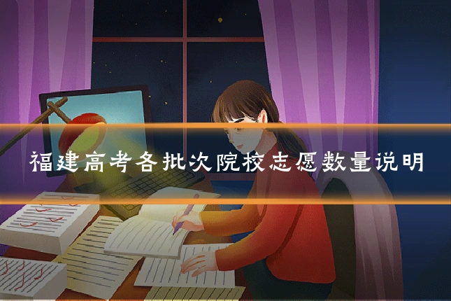 福建高考各批次院校志愿数量说明
