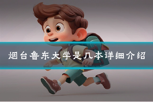 烟台鲁东大学是几本详细介绍