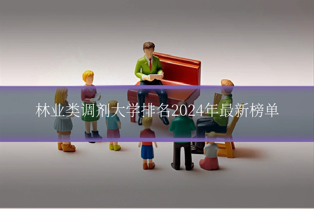 林业类调剂大学排名2024年最新榜单