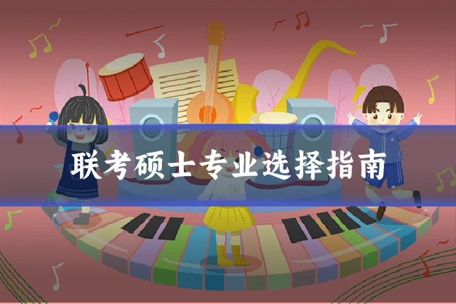联考硕士专业选择指南