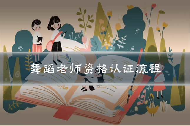舞蹈老师资格认证流程