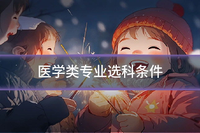 医学类专业选科条件