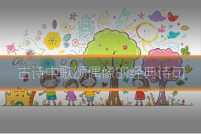 古诗中歌颂偶像的经典诗句