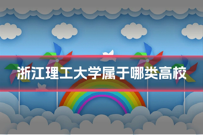 浙江理工大学属于哪类高校