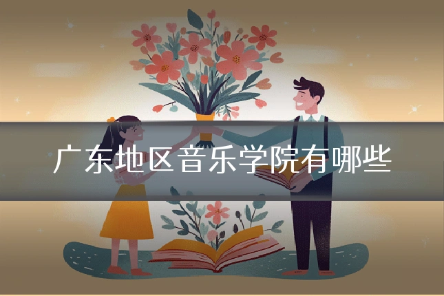 广东地区音乐学院有哪些
