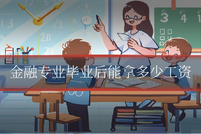 金融专业毕业后能拿多少工资