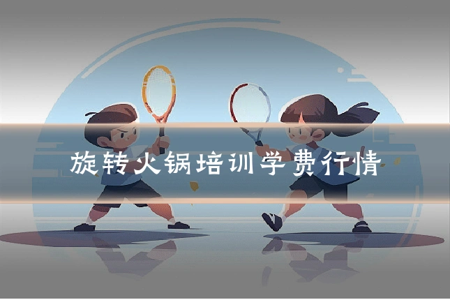 旋转火锅培训学费行情