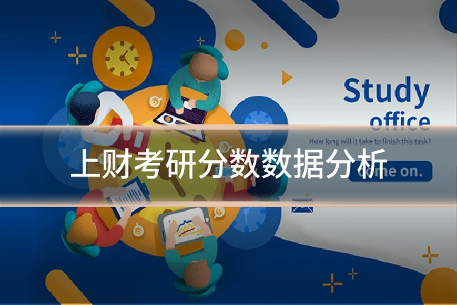 上财考研分数数据分析
