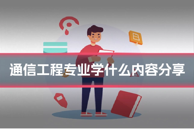 通信工程专业学什么内容分享