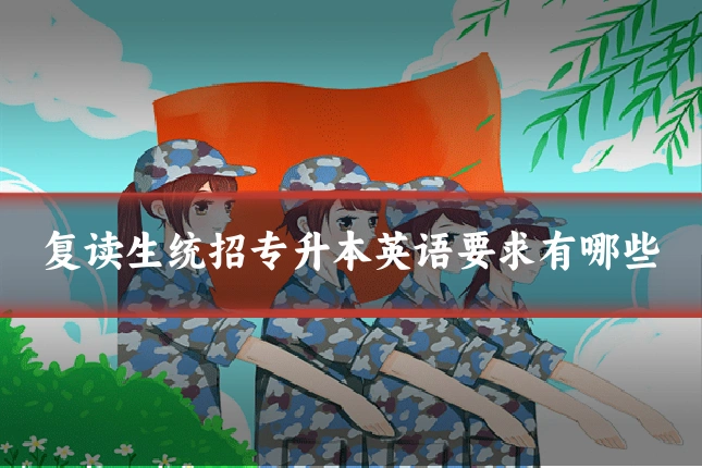 复读生统招专升本英语要求有哪些