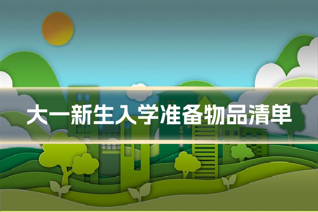 大一新生入学准备物品清单