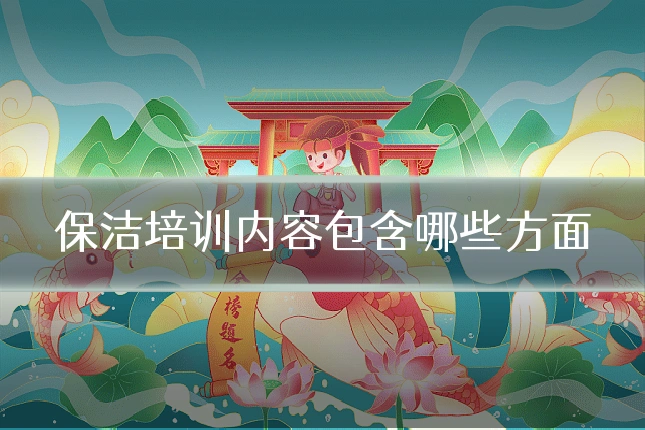 保洁培训内容包含哪些方面