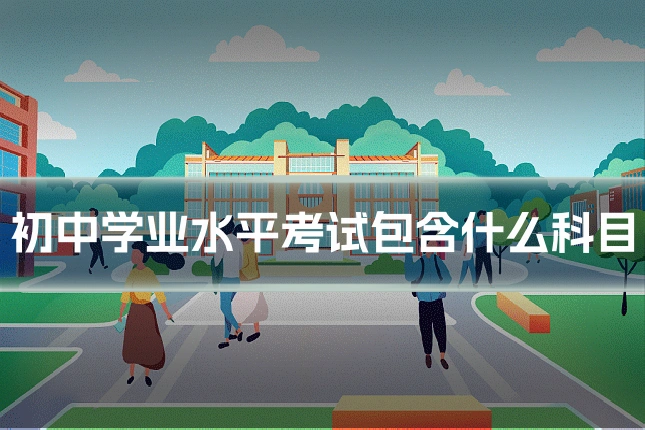 初中学业水平考试包含什么科目