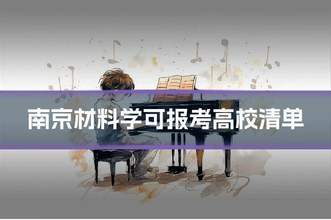 南京材料学可报考高校清单