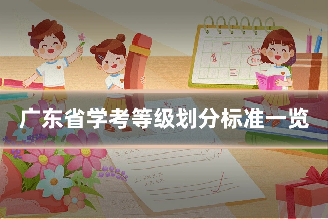 广东省学考等级划分标准一览