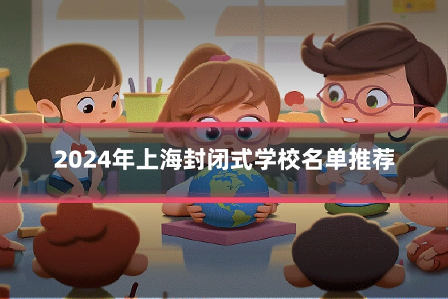 2024年上海封闭式学校名单推荐