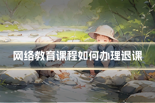 网络教育课程如何办理退课