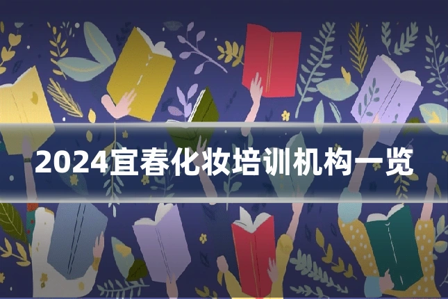 2024宜春化妆培训机构一览