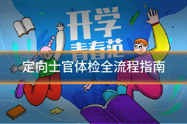 定向士官体检全流程指南