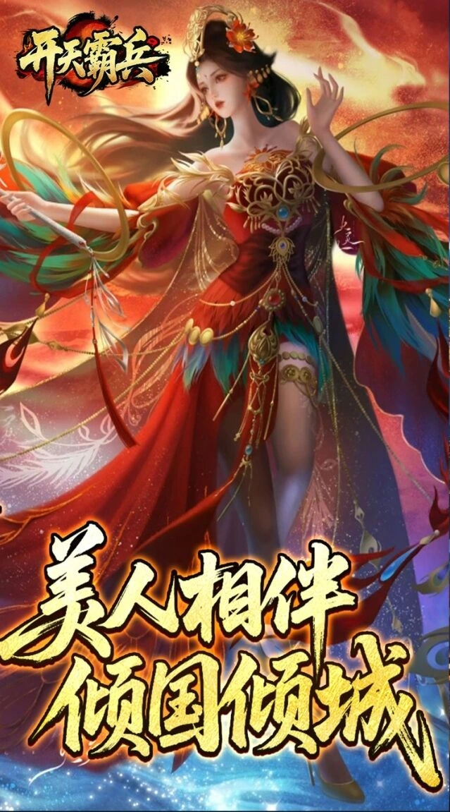 开天霸兵手机游戏图片1