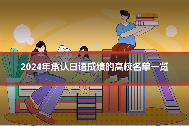 2024年承认日语成绩的高校名单一览