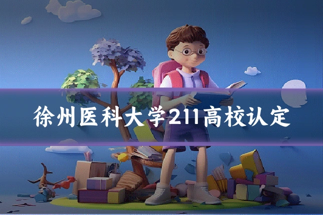徐州医科大学211高校认定