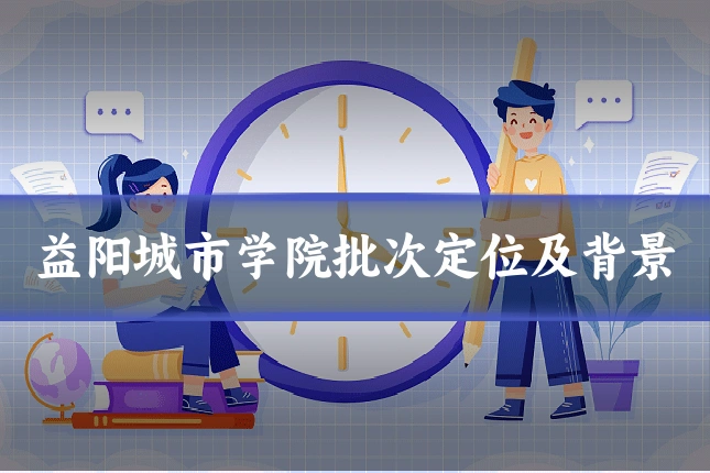 益阳城市学院批次定位及背景