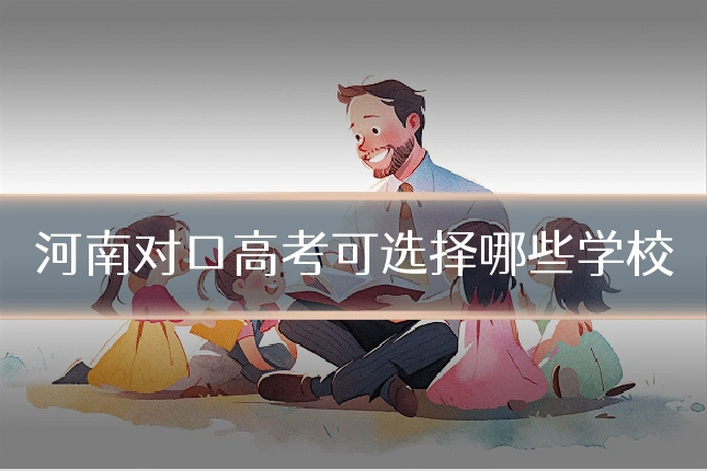 河南对口高考可选择哪些学校