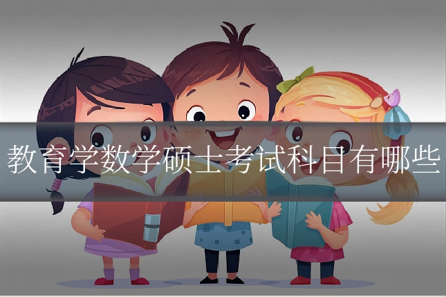 教育学数学硕士考试科目有哪些