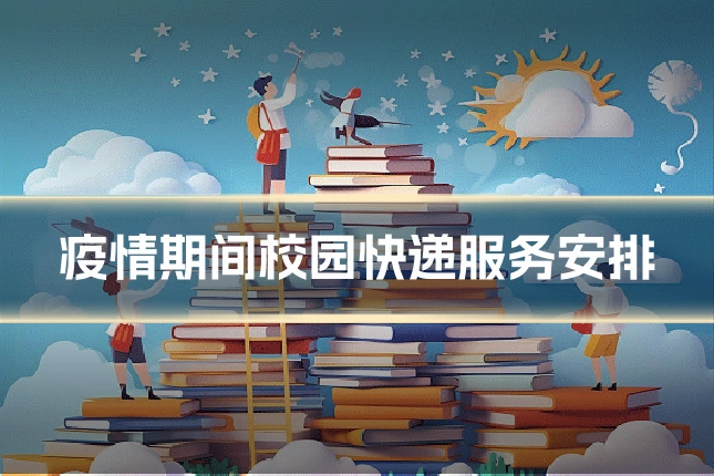 疫情期间校园快递服务安排