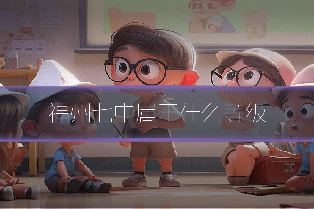 福州七中属于什么等级