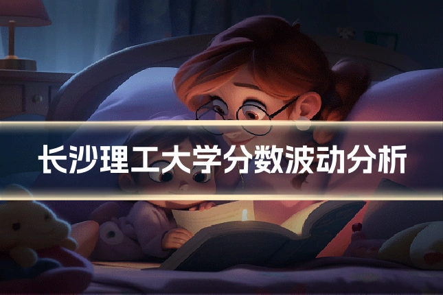 长沙理工大学分数波动分析