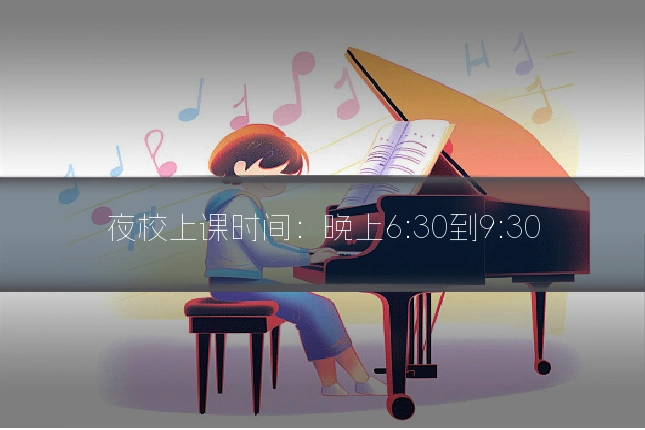 夜校上课时间:晚上6:30到9:30