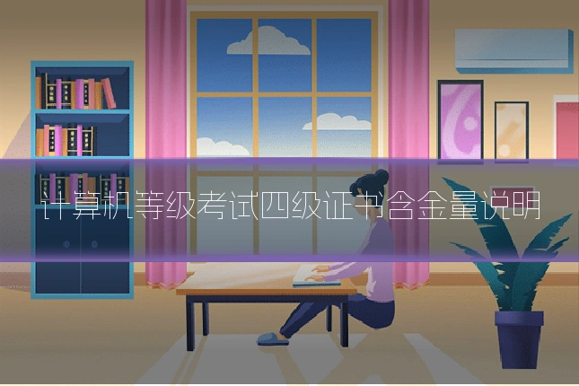 计算机等级考试四级证书含金量说明