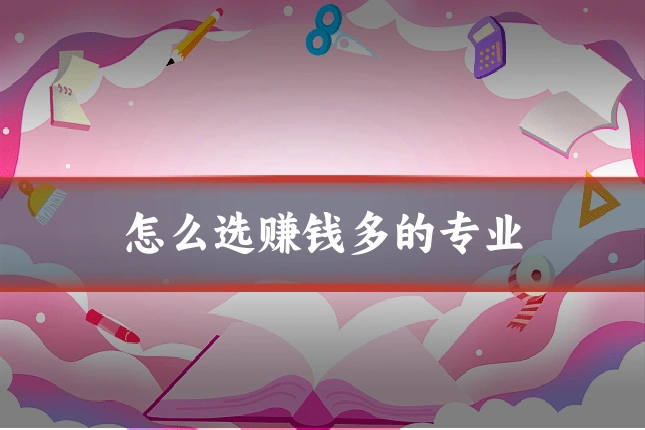 怎么选赚钱多的专业