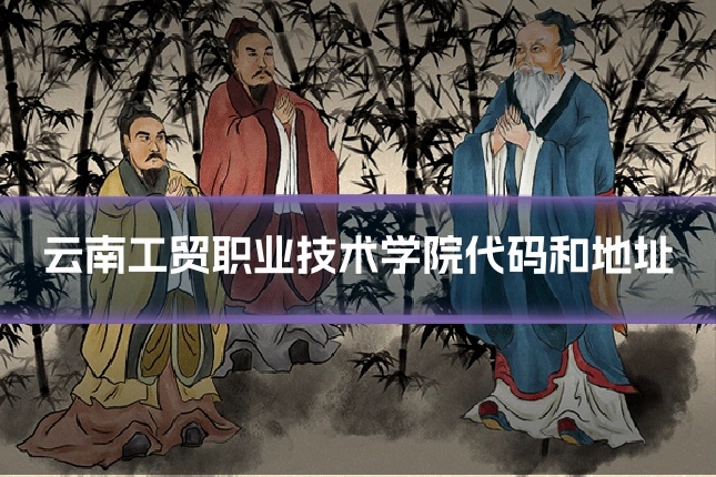 云南工贸职业技术学院代码和地址