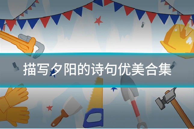 描写夕阳的诗句优美合集