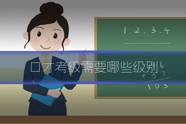 口才考级需要哪些级别