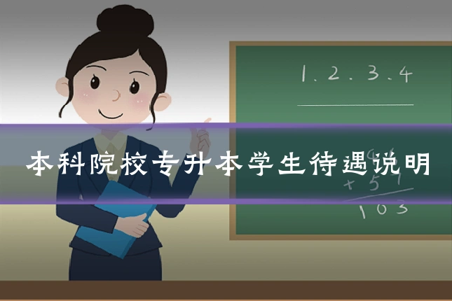 本科院校专升本学生待遇说明