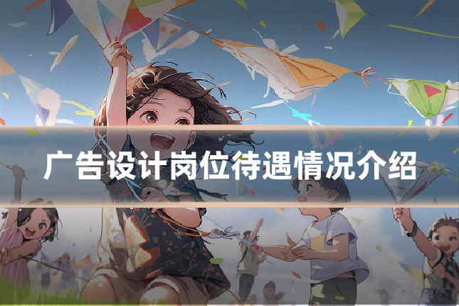 广告设计岗位待遇情况介绍